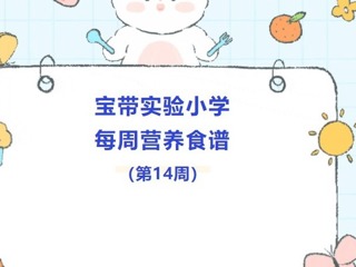 【凌霄新聞臺】寶帶實驗小學(xué)每周營養(yǎng)食譜（第14周）