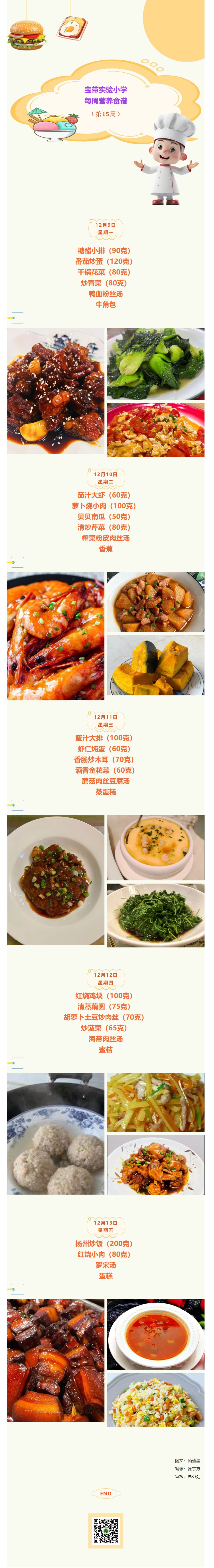 08【凌霄新聞臺】寶帶實(shí)驗(yàn)小學(xué)每周營養(yǎng)食譜（第15周）