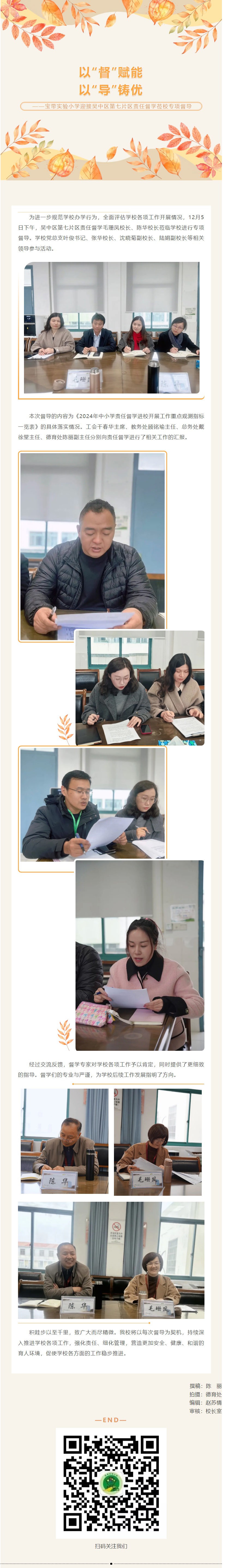 05【凌霄新聞臺(tái)】以“督”賦能， 以“導(dǎo)”鑄優(yōu)——寶帶實(shí)驗(yàn)小學(xué)迎接吳中區(qū)第七片區(qū)責(zé)任督學(xué)蒞校專項(xiàng)督導(dǎo)