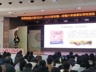 【凌霄新聞臺(tái)】為愛(ài)奔赴 共話成長(zhǎng)——記寶帶實(shí)驗(yàn)小學(xué)六年級(jí)家長(zhǎng)學(xué)?；顒?dòng)