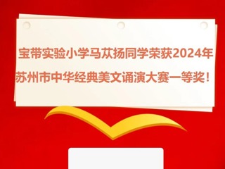 【凌霄新聞臺】喜報：寶帶實驗小學(xué)馬蓯揚同學(xué)榮獲2024年蘇州市中華經(jīng)典美文誦演大賽一等獎！