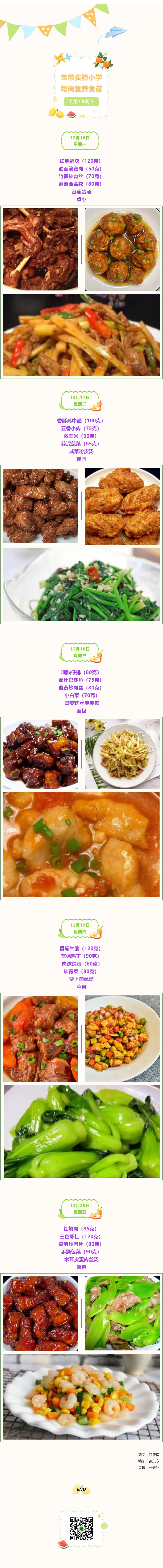 01【凌霄新聞臺(tái)】寶帶實(shí)驗(yàn)小學(xué)每周營(yíng)養(yǎng)食譜（第16周）