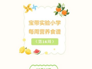【凌霄新聞臺】寶帶實驗小學(xué)每周營養(yǎng)食譜（第16周）