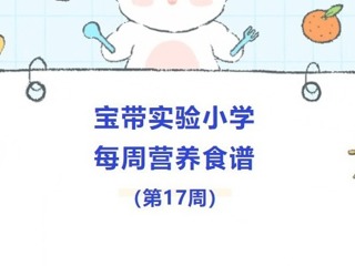 【凌霄新聞臺】寶帶實驗小學(xué)每周營養(yǎng)食譜（第17周）