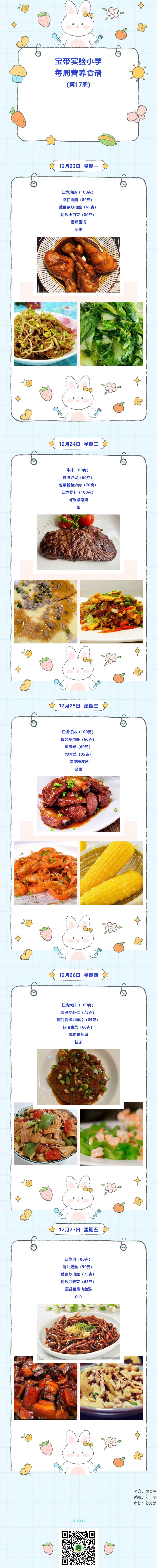 04【凌霄新聞臺(tái)】寶帶實(shí)驗(yàn)小學(xué)每周營(yíng)養(yǎng)食譜（第17周）