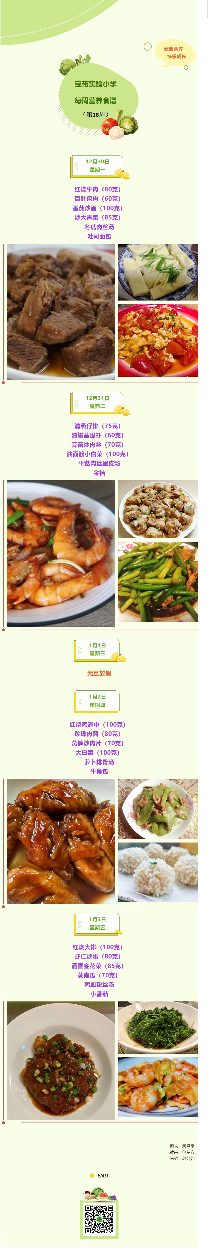 10【凌霄新聞臺】寶帶實驗小學(xué)每周營養(yǎng)食譜（第18周）