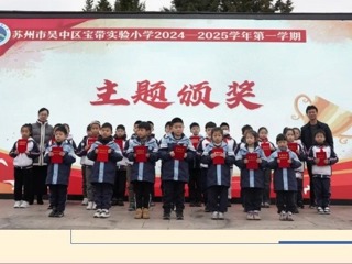【凌霄新聞臺】寶帶實小2024-2025學(xué)年第一學(xué)期第十七周升旗儀式