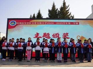 【向國旗敬禮】寶帶實小2024-2025學(xué)年第一學(xué)期第十八周升旗儀式