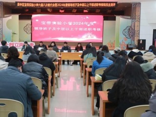【凌霄新聞臺(tái)】凝心聚力謀發(fā)展　同心同向譜新篇——吳中區(qū)寶帶實(shí)驗(yàn)小學(xué)六屆八次教代會(huì)暨2024年度領(lǐng)導(dǎo)班子及中層以上干部述職考核和民主測(cè)評(píng)小記