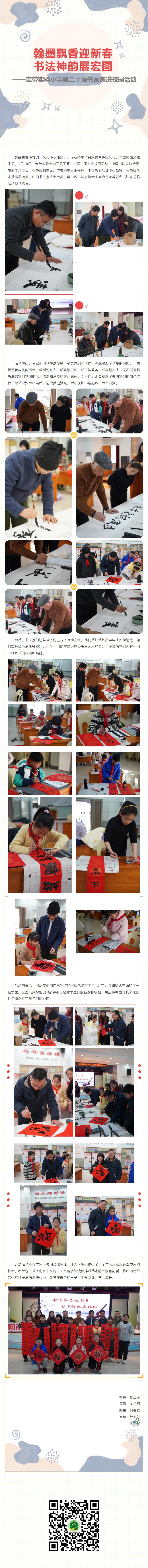 01【凌霄新聞臺】翰墨飄香迎新春 書法神韻展宏圖——寶帶實(shí)驗(yàn)小學(xué)第二十屆書畫家進(jìn)校園活動