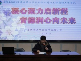 【凌霄新聞臺】凝心聚力啟新程 育德潤心向未來——寶帶實驗小學(xué)召開2024—2025學(xué)年第二學(xué)期正副班主任開學(xué)工作會議