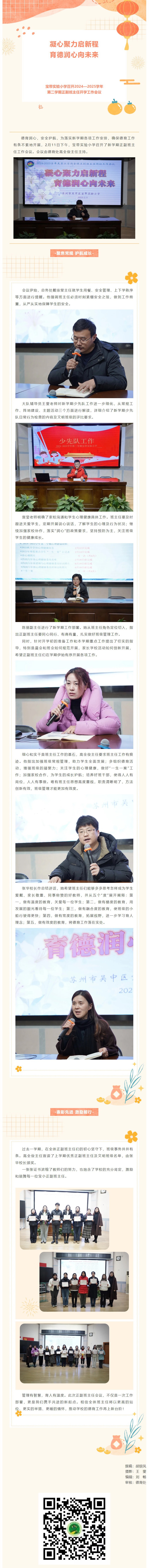 09【凌霄新聞臺(tái)】凝心聚力啟新程 育德潤(rùn)心向未來(lái)——寶帶實(shí)驗(yàn)小學(xué)召開(kāi)2024—2025學(xué)年第二學(xué)期正副班主任開(kāi)學(xué)工作會(huì)議