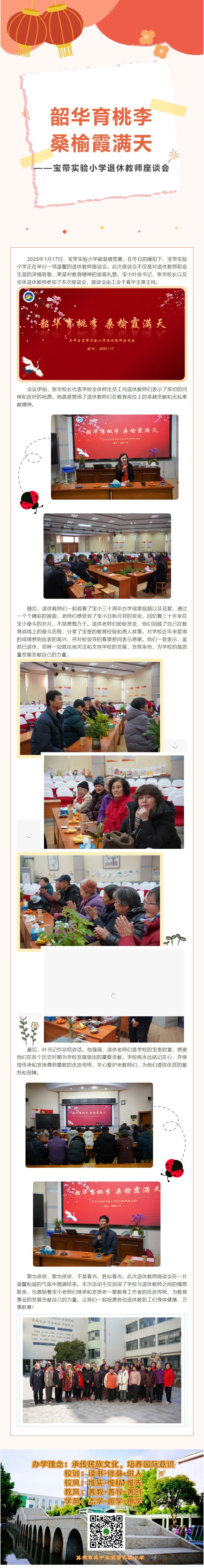 04【凌霄新聞臺】韶華育桃李 桑榆霞滿天——寶帶實驗小學退休教師座談會