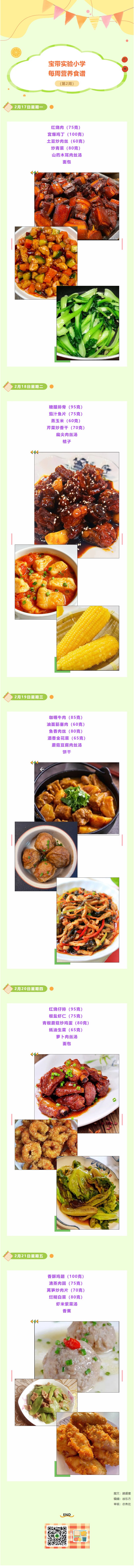 04【凌霄新聞臺(tái)】寶帶實(shí)驗(yàn)小學(xué)每周營(yíng)養(yǎng)食譜（第2周）