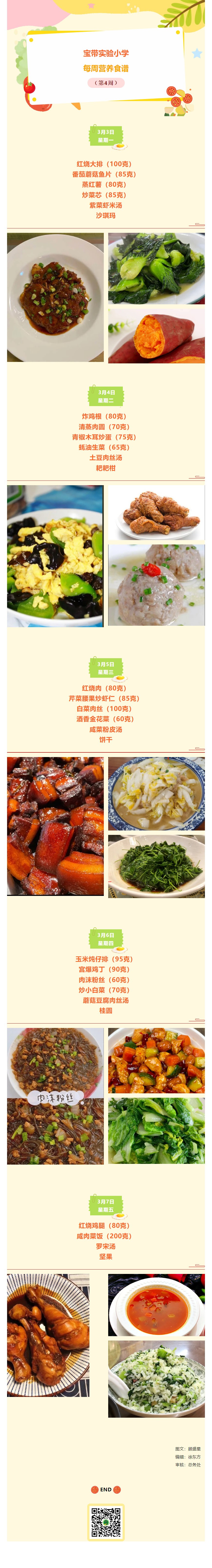 02【凌霄新聞臺】寶帶實驗小學(xué)每周營養(yǎng)食譜（第4周）