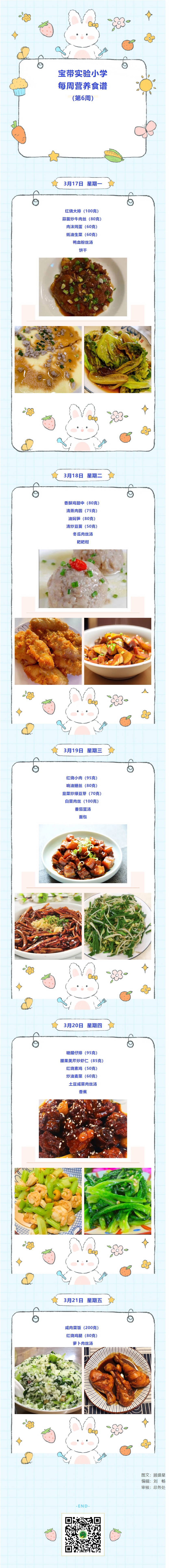 06【凌霄新聞臺】寶帶實驗小學每周營養(yǎng)食譜（第6周）