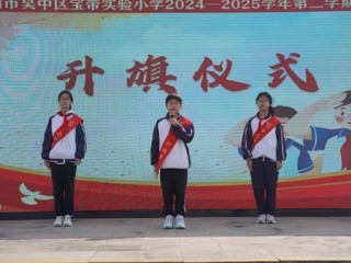 【向國旗敬禮】寶帶實小2024-2025學(xué)年第二學(xué)期第九周升旗儀式