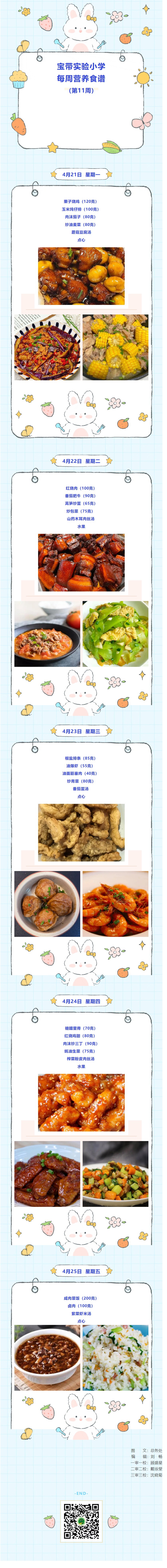 03寶帶實(shí)驗(yàn)小學(xué)每周營(yíng)養(yǎng)食譜（第11周）