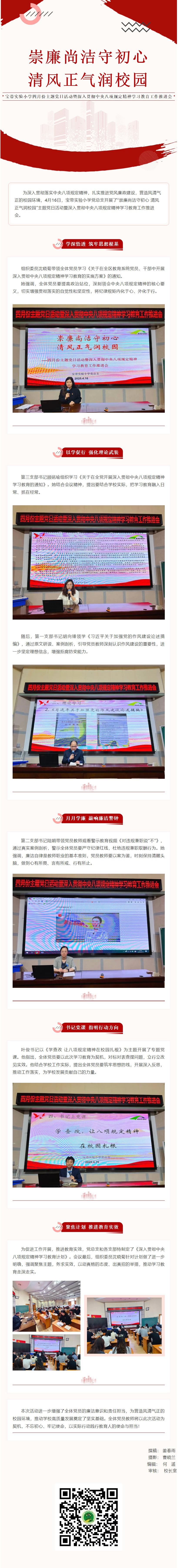 02【凌霄新聞臺】崇廉尚潔守初心 清風(fēng)正氣潤校園 ——寶帶實驗小學(xué)四月份主題黨日活動暨深入貫徹中央八項規(guī)定精神學(xué)習(xí)教育工作推進會