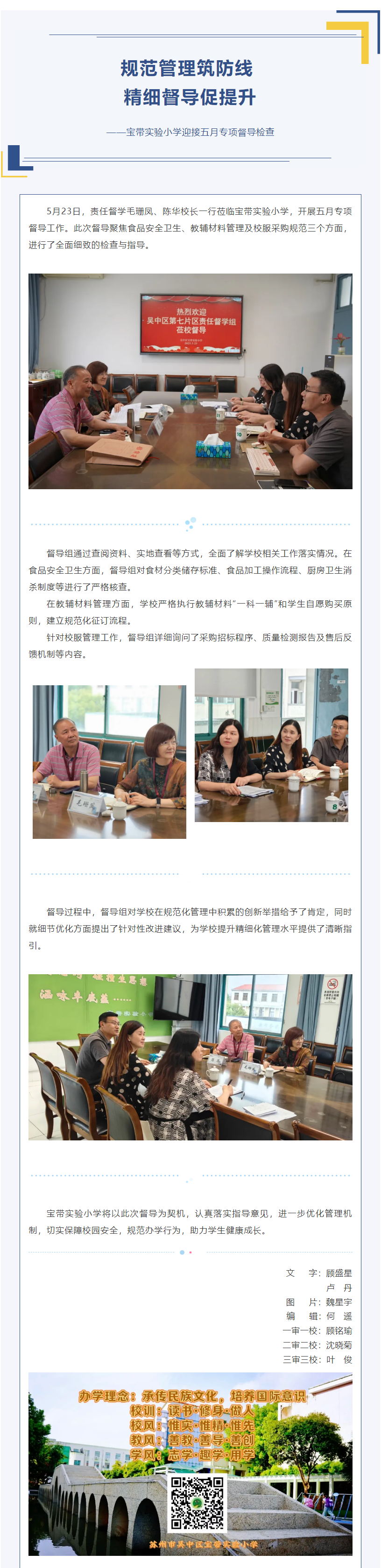 02【凌霄新聞臺】規(guī)范管理筑防線 精細(xì)督導(dǎo)促提升——寶帶實(shí)驗(yàn)小學(xué)迎接五月專項(xiàng)督導(dǎo)檢查