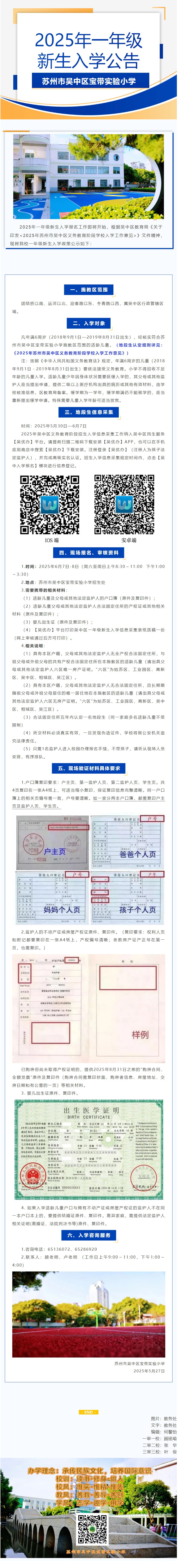 09【凌霄新聞臺】蘇州市吳中區(qū)寶帶實驗小學2025年一年級新生入學公告