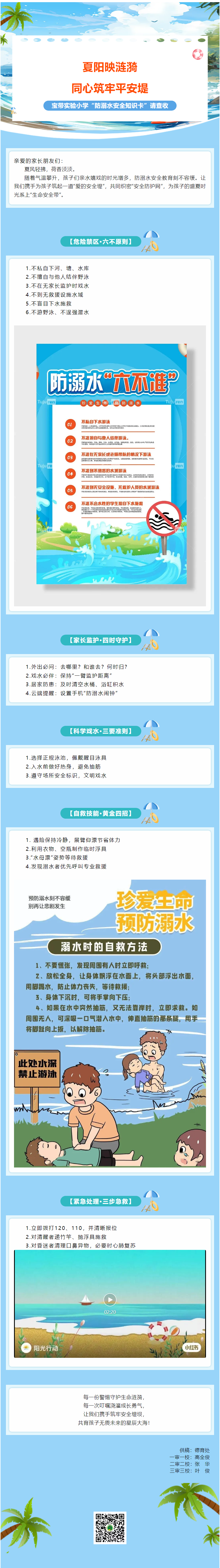 09【凌霄新聞臺(tái)】夏陽映漣漪 同心筑牢平安堤——寶帶實(shí)驗(yàn)小學(xué)“防溺水安全知識(shí)卡”請(qǐng)查收