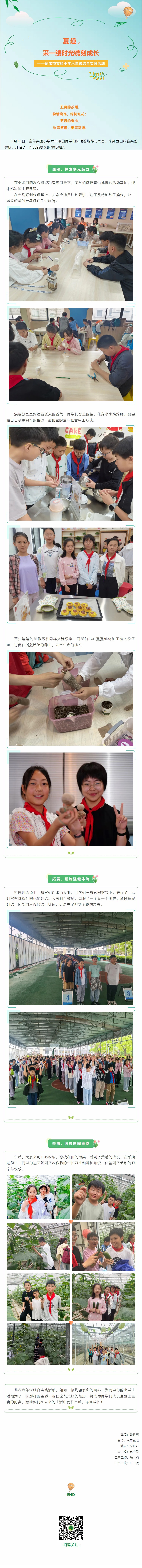 05【凌霄新聞臺】夏趣，采一縷時光鐫刻成長——記寶帶實驗小學六年級綜合實踐活動