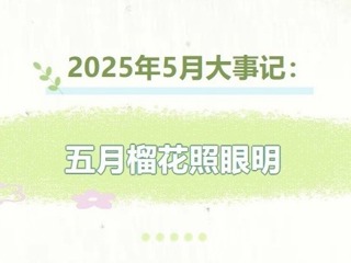 【凌霄拾光記】2025年5月大事記