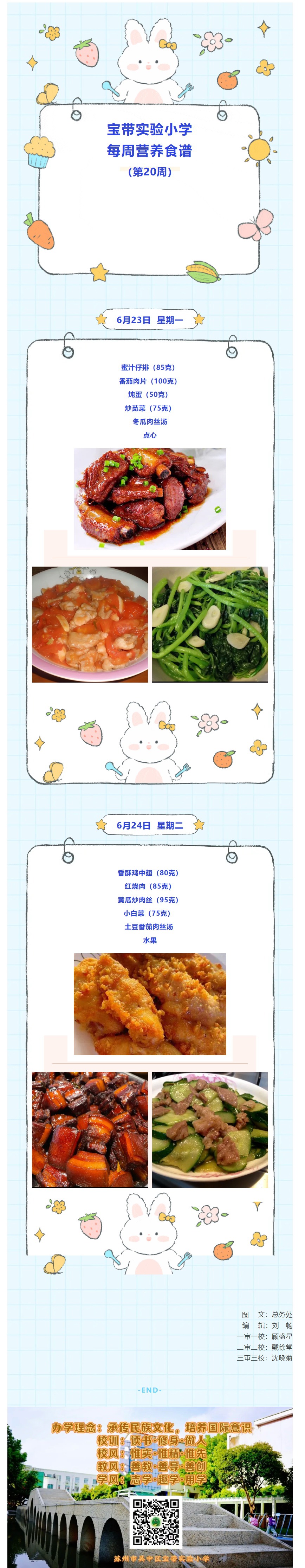 02【凌霄新聞臺(tái)】寶帶實(shí)驗(yàn)小學(xué)每周營養(yǎng)食譜（第20周）