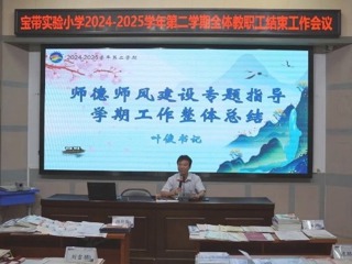 【凌霄新聞臺(tái)】鑒往知來礪行，同心致遠(yuǎn)篤行——寶帶實(shí)驗(yàn)小學(xué)召開2024-2025學(xué)年第二學(xué)期全體教職工結(jié)束工作會(huì)議