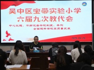 【凌霄新聞臺】群策群力謀發(fā)展，凝心聚力譜新篇 ——吳中區(qū)寶帶實驗小學六屆九次教代會