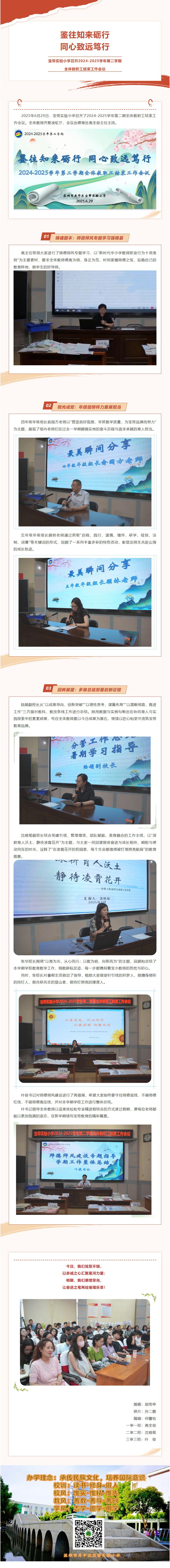 06【凌霄新聞臺】鑒往知來礪行，同心致遠篤行——寶帶實驗小學召開2024-2025學年第二學期全體教職工結(jié)束工作會議